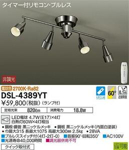 送料込♪美品！お洒落デザインライト LED スポットライト DAIKO DSL-4389YT 4灯シーリングライト ペンダントライト 天井照明♪