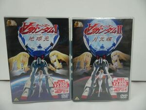 ★新品DVD【∀ガンダム　I地球光/ II月光蝶】2本セットガンダム30thアニバーサリーコレクション