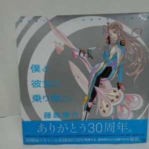 ★【僕と彼女と乗り物と。】藤島康介デビュー30周年記念自選画集 / 藤島康介/逮捕しちゃうぞ/ああっ女神さまっの画像1