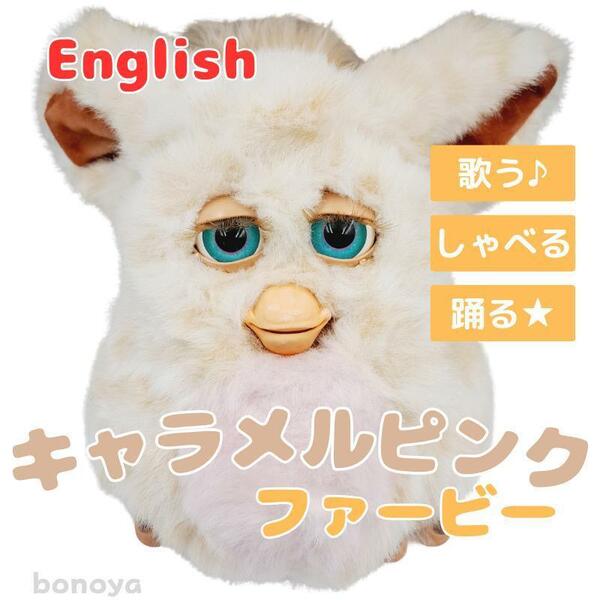 ファービー キャラメルピンク 青目 1011 完全動作確認済み 英語 furby 2005 インテリア ヴィンテージ 大きなぬいぐるみ 電子ペット