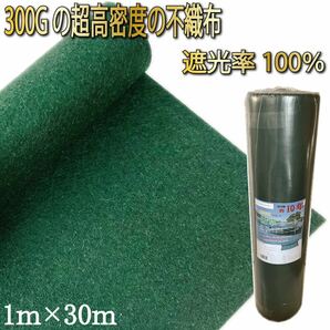 防草シート 1×30m 300g/㎡ 高密度 PET素材 不織布の画像1