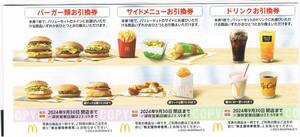 マクドナルド株主優待券　バーガーと サイドメニューと ドリンク券１シート 　有効期限2024.９.3０迄　４５シート有り 送料無料あり