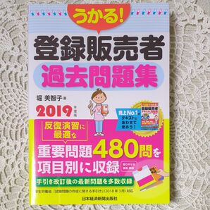 うかる 登録販売者過去 問題集ほり 堀美智子 著