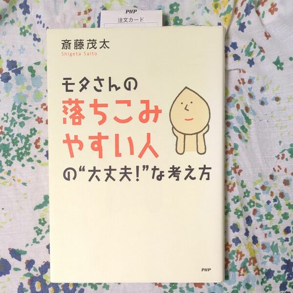 モタさんの落ちこみやすい人の大丈夫な考え方