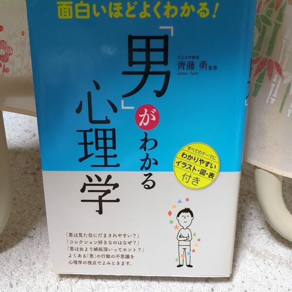 男がわかる心理学　齋藤勇 著