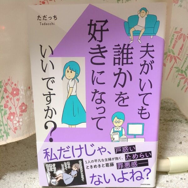 夫がいても誰かを好きになっていいですか？ただっち 著