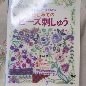 はじめてのビーズ刺しゅう 小倉ゆき子