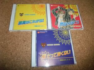 [CD] 全て帯あり・盤面キズ少 無敵シリーズ セット 3枚 1-3 成田空子 成田剣×山口勝平 檜山修之×松本保典 無敵なぼくら