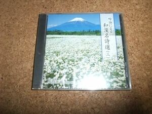 [CD] 未開封(ケースヒビ・ビニ破れ) 吟詠による 和漢名詩選 三 3 関西吟詩文化協会