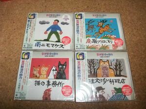 [CD] 未開封 長岡輝子 宮沢賢治の魅力 セット 4枚 注文の多い料理店 鹿踊りのはじまり 雨ニモマケズ 猫の事務所