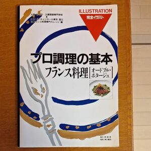 フランス料理　オードブル・ポタージュ （プロ調理の基本　完全イラスト） 辻調理師専門学校／編　辻フランス料理専門カレッジ／編