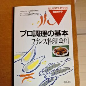 フランス料理　〈魚介〉料理 （プロ調理の基本　完全イラスト） 辻調理師専門学校／編　辻フランス料理専門カレッジ／編