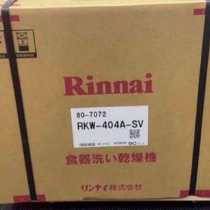 ★新品未開封即決！Rinnai/リンナイ◆ビルトイン食洗機◆食器洗い乾燥機◆リフォーム◆RKW-404A-SVの画像1