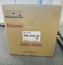 ★新品未開封即決！Rinnai/リンナイ◆ビルトイン食洗機◆食器洗い乾燥機◆リフォーム◆RKW-404A-SV_画像2