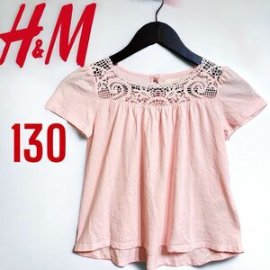 H&M ピンク　レースカットソー　Aライン　130センチ