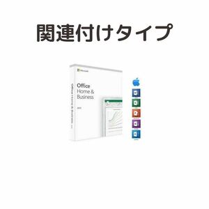 (オフィス) office home and business 2019 for mac アカウント関連付け可能 2台用 プロダクトキー ダウンロード版