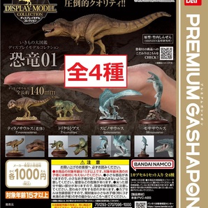 いきもの大図鑑 ディスプレイモデルコレクション 恐竜01 全4種 トリケラトプス ティラノサウルス スピノサウルス モササウルス