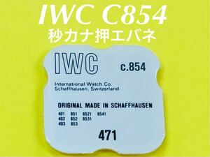 IWC インターナショナル cal c854 秒カナ押エバネ 腕時計 純正 部品 未使用品 AA102