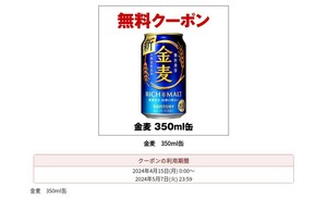 匿名取り引き・URL通知・セブンイレブン サントリー 金麦 350ml缶 １本 無料引換券 ♪