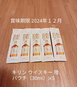 キリン 陸 お試しパック5本 新品 未使用 パウチ未開封 賞味期限・2024/12月☆送料無料☆