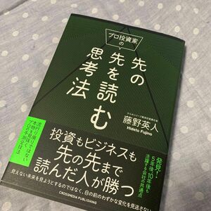 プロ投資家の先の先を読む思考法 藤野英人／著