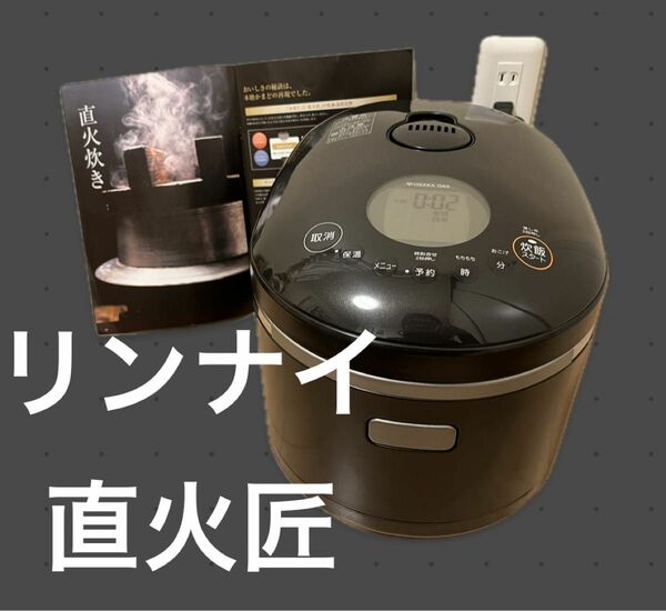 リンナイ 大阪ガス ガス炊飯器 直火の匠 Rinnai 都市ガス用 5合炊き