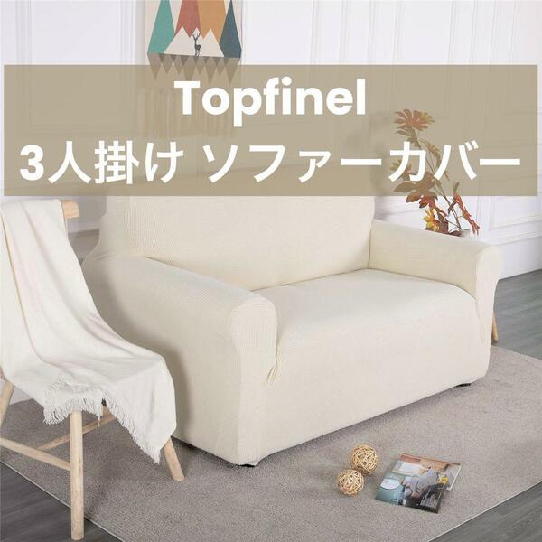 【SALE】Topfinel 3人掛 ベージュ ソファーカバー mj-728