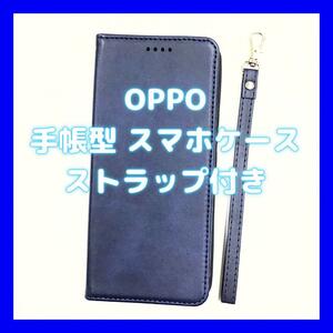 【ストラップ付】スマホケース OPPO 手帳型 青系 mj-763