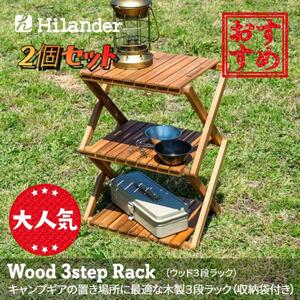 【限定】Hilander ウッドラック 3段 木製 2セット B2401Z362