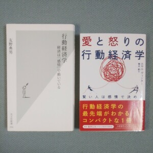 行動経済学　経済は「感情」で動いている 友野典男／著、愛と怒りの行動経済学　賢い人は感情で決める エヤル・ヴィンター／著