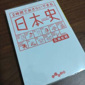 2時間でおさらいできる日本史