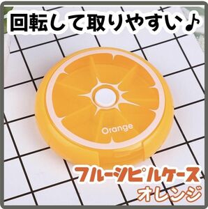 【大特価♪】オレンジ　お薬入　ピルケース　小物入 薬ケース サプリ フルーツ型　 薬 ORANGE　一週間　7マス　回転　黄緑