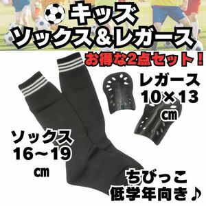 【お得な2点セット♪】　黒　ジュニア　サッカーソックス　＆　レガース　キッズ　サッカー ソックス シンガード フットサル 低学年