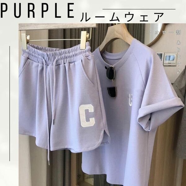 【大人気♪】紫　ルームウェア　部屋着　半袖　上下セット　セットアップ　韓国