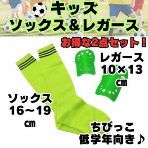 【お得な2点セット】　黄緑　ジュニア　サッカーソックス　＆　レガース　緑　キッズ　低学年　子供用　すね当て　シンガード　サッカー