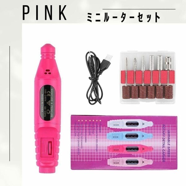 【お買い得♪】ピンク ミニルーターセット USB リューター ビット ネイル　DIY バリ取り　ルーター　ネイルオフ　