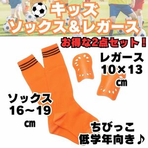 【お得な2点セット】　オレンジ×黒　ジュニア　サッカーソックス　＆　レガース　キッズ　子供用　ストッキング　すね当て　シンガード