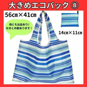 【お買得♪】大きめ 折りたたみ　エコバッグ　Ｌ　折畳　青ストライプ 大容量 折りたたみ ショッピングバッグ コンパクト 軽量 丈夫