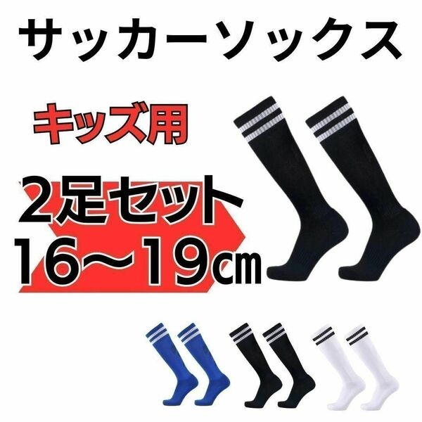 【2足セット】黒×白　サッカーソックス　16～19　低学年　キッズ　フットサル サッカー　ブラック　子供　靴下　練習　ストッキング