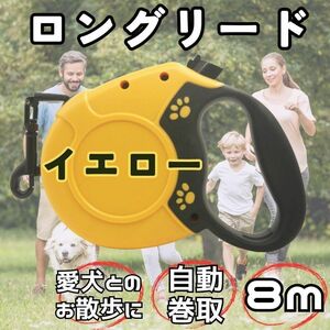 【大人気♪】黄色　犬 リード 8m ワンタッチ 伸縮リード 散歩 ロングリード　自動巻取　お散歩　さんぽ　リード　いぬ　ワンちゃん