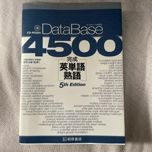DataBase 4500 英単語熟語