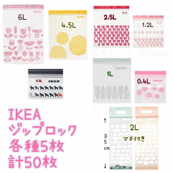 IKEA ジップロック お試し 色々 50枚セット 0.3L 0.4L 1L 1.2L 2L 2.5L 4.5L 6L 