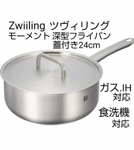 ツヴィリング モーメント 深型フライパン蓋付き 24cm　食洗機OK　ラスト1点