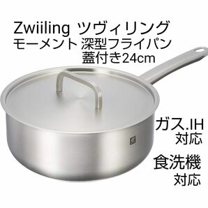 ツヴィリング モーメント 深型フライパン蓋付き 24cm　食洗機OK　ラスト1点