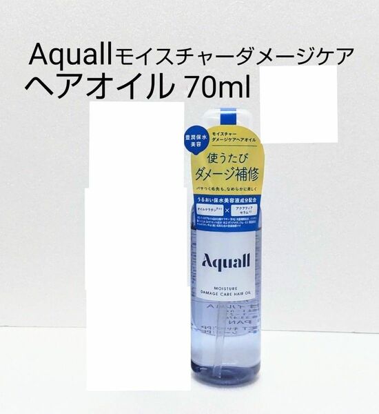 Aquall モイスチャー ダメージケア ヘアオイル1点