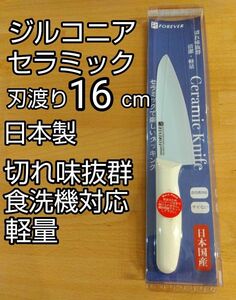 切れ味抜群 日本製 ジルコニアセラミック包丁 刃渡り16cm 持ち手ホワイト