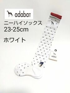 adabat 23-25cm ニーハイソックス 白 アダバット 　レディース