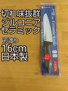切れ味抜群 日本製 ジルコニアセラミック包丁 刃渡り16cm　ブラウン