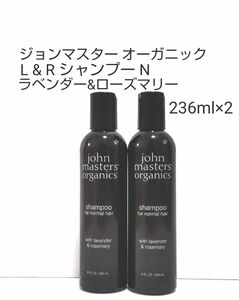 ジョンマスターオーガニック L&R シャンプー N 236ml×2　ラベンダー＆ローズマリー