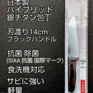 日本製 ハイブリッド銀チタン包丁 刃渡り14cm　食洗機対応